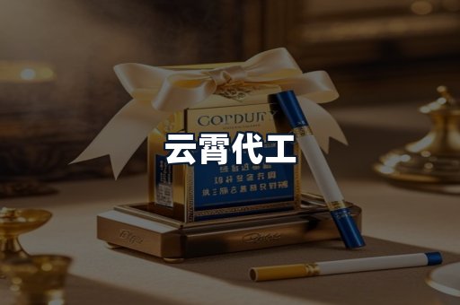 云霄代工